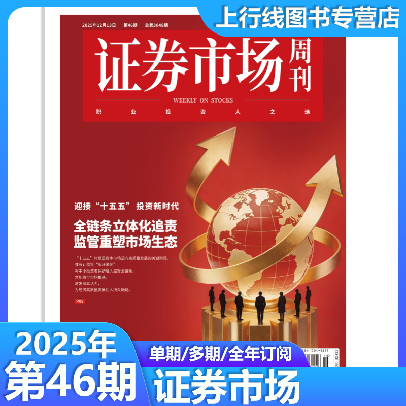 第46期现货】正版 证券市场周刊杂志2025年12月13日第46/45/44-1期任选订阅每期寄证券市场周刊45期 商业财经投资股票股息基金理财