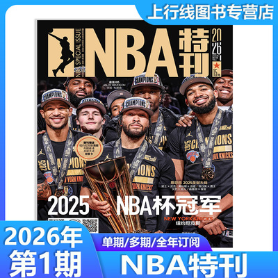 NBA特刊2026年1月上特刊