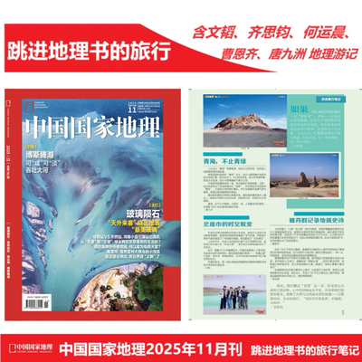 中国国家地理杂志2025年11月 文韬/齐思钧/何运晨/曹恩齐/唐九洲 人文历史旅行文化生活国家地理 玻璃陨石 博斯腾湖 天外来客