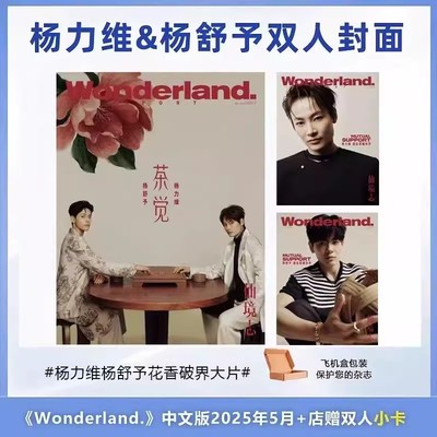 杨力维/杨舒予封面+店赠小卡】 官方正版 计入销量  人物杂志7月  Wonderland 晨刊5月 杨力维/杨舒予茶觉仙境志 Wonderland中文版