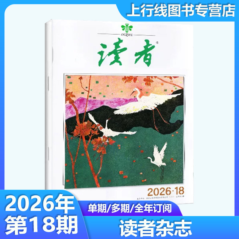 读者杂志2026年9月上下第18/17期图片