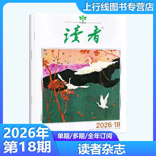 读者杂志2026年9月上下第18/17期
