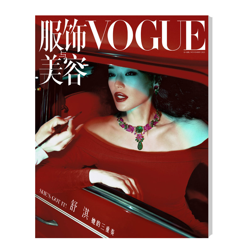 舒淇 】正版现货 计入销量  VOGUE服饰与美容杂志2025年8月 于适封面别册含主刊+店赠于适小卡  VOGUE服饰与美容 于适