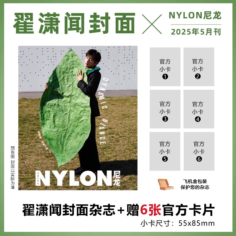 正版】栩栩商店 NYLON尼龙杂志2025年5月翟潇闻封面 NYLON尼龙杂志 计入销量