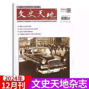 【12月现货】文史天地杂志2024年12/11/10/9/8/7-1月任选 2025年订阅  传奇历史人物/炎黄春秋历史人物传奇军事文化爱好者期刊杂志