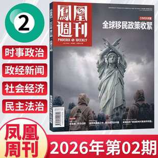26年第3期现货正版 凤凰周刊杂志2026年1-12月1年总36期全年订阅 期发/月发 起订月可改快递到家新闻时事资讯社会热点财经人物军事