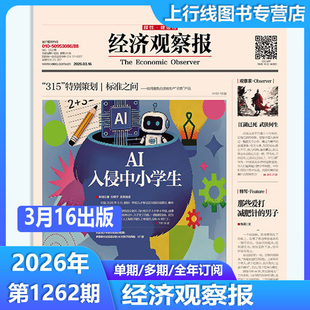 3月16日出版1262期 正版 经济观察报2026年3月16日第1262/1260/1259-1232期任选订阅 中国经济形势报道财经新闻实事经济观察报
