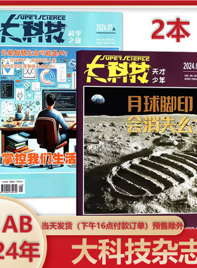 大科技杂志2024年7月AB/6AB/5AB/4AB/3AB/2AB/1AB任选  科学之谜+天才少年  百科 少年儿童读物  科学科普 博物科普读物