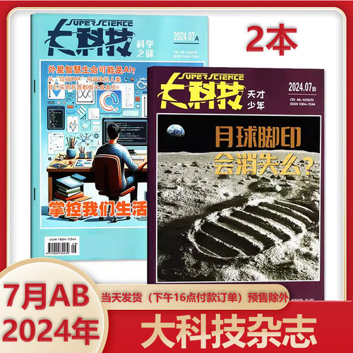 大科技杂志24年7月A+B科学科普