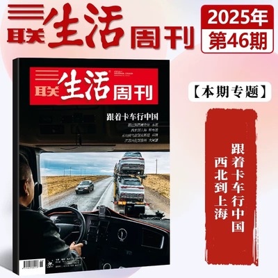 三联生活周刊社会热点新闻时事