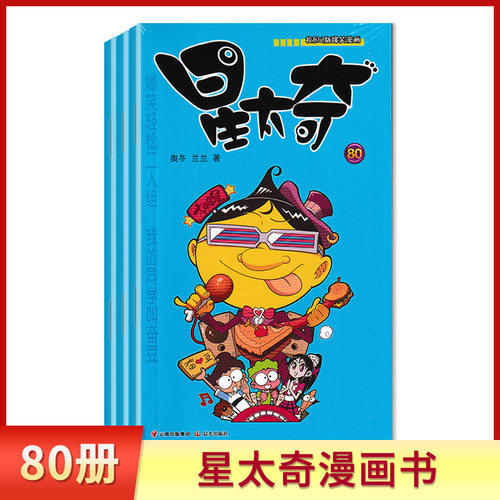 正版可单选星太奇漫画书80集