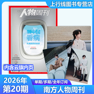 第20期云旗内页+店赠小卡】现货正版 南方人物周刊杂志2026年8月第23/22/21/20-1期任选 张震收束热情 王安宇人物周刊热点资讯时事