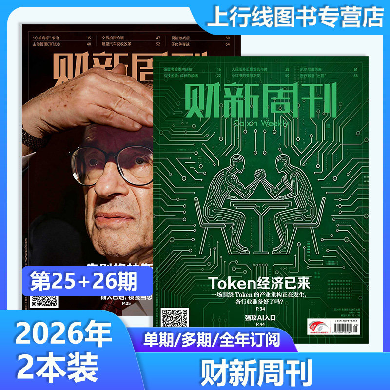 新第25+24期 现货正版 财新周刊杂志2026年6月29日第25/24/23/22/21-1期穿透太子集团 AI投资 财经新闻时政热点追踪财经财新杂志