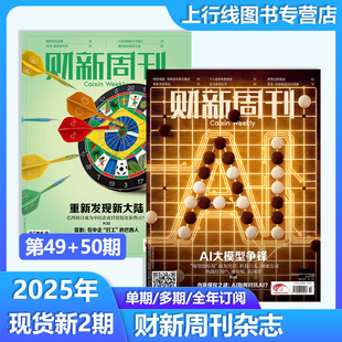 1期任选重新发现新大陆 第49 财新周刊杂志2025年12月第49 AI投资革命金融企业财经新闻时政热点追踪财经财新杂志 50期现货正版