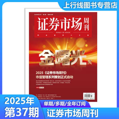 证券市场周刊2025年9月股市资讯