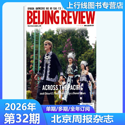 2026年第33期北京周报杂志