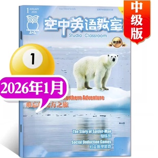 现货2026年1月空中英语教室中级版杂志2026年1月/2025全年12/11期任选 初高中大学英语CET四六级杂志雅思托福美语英文文摘阅读期刊