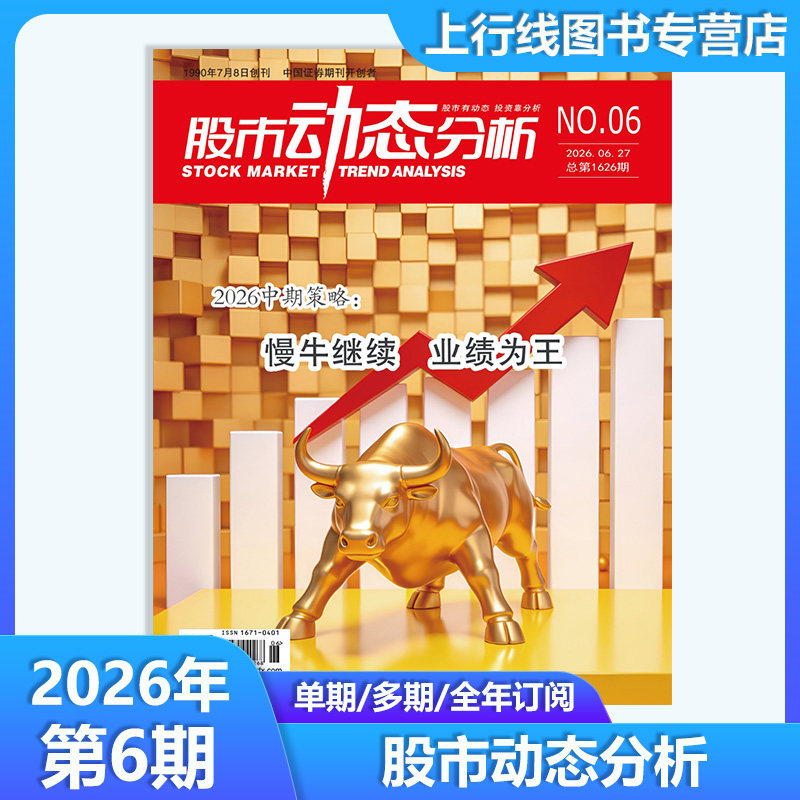 2026年3月 现货正版 股市动态分析杂志2026年3/1月25年12期任选订阅 投资策略 上市公司信息股市行情分析机构理财个股数据动态精选