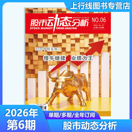 26年6月现货正版 股市动态分析杂志2026年6/5/4-1月25年12期任选订阅 投资策略上市公司信息股市行情分析机构理财个股数据动态精选