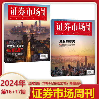 证券市场周刊2024年第15+16+17期