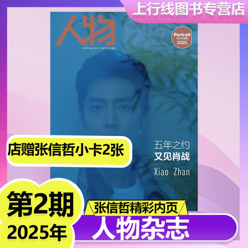 肖战封面+店赠小卡2张】正版现货 人物杂志2025年2月刊 张信哲精彩内页 张信哲还在唱情歌精彩内页8P 计入销量 人物杂志肖战封面