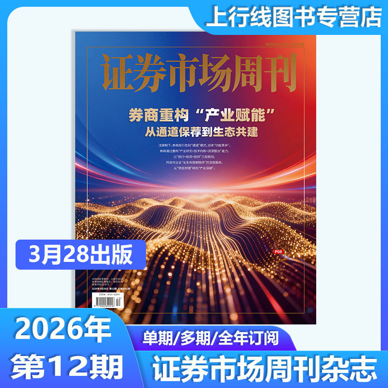第46期现货】正版 证券市场周刊杂志2025年12月13日第46/45/44-1期任选订阅每期寄证券市场周刊45期 商业财经投资股票股息基金理财