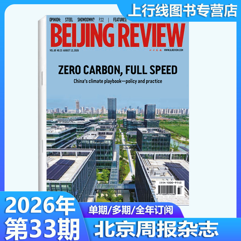 第19期现货正版 北京周报杂志Beijing Review杂志2026年第19/18/17-1期/25年52-1期任选英文版附中英双英语文件报告北京周报杂志