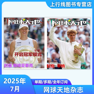 1月任选 加斯奎特 计入销量 纳达尔 网球天地杂志2025年9 比利·简·金杯总决赛 郑钦文萨巴伦卡文波帕纳辛纳柏源 现货正版