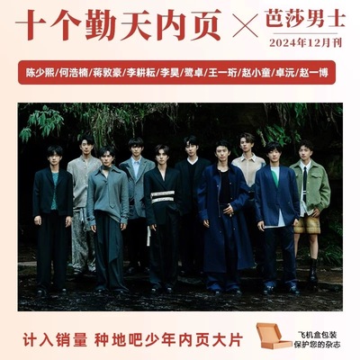芭莎男士 12月 十个勤天内页 芭莎男士杂志2024年12月杨玏内页8P 陈少熙何浩楠蒋敦豪李耕耘李昊鹭卓王一珩赵小童 赵一博 种地吧