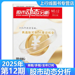 股市行情分析 12月现货正版 再通胀可期内需迎机会 2026年投资策略 个股数据动态精选 股市动态分析杂志2025年12月27日第12期