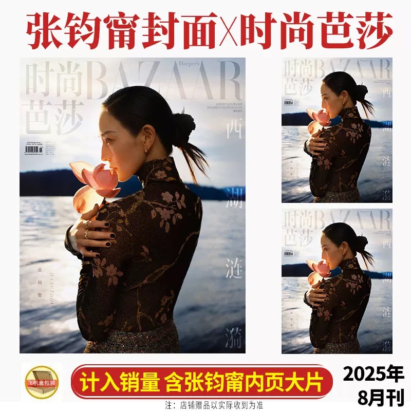 辛芷蕾/张钧甯封面+店赠小卡】 BAZAAR时尚芭莎2025年8月辛芷蕾/张钧甯+店赠小卡【7月王俊凯/宋茜封面+店赠小卡】正版 计入销量