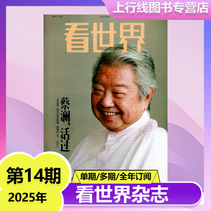 第14期 现货】看世界杂志2025年第14/13/12-1期任选 蔡澜 13期单依纯内页 徐克江湖侠客行 甜茶查拉梅 拓展视野 看世界杂志