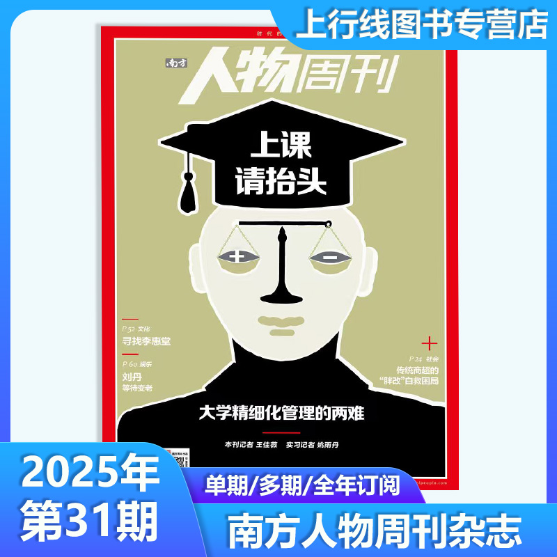 南方人物周刊2025年10月第31期