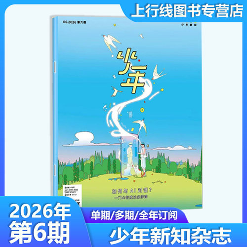 三联生活周刊少年新知2026年5月