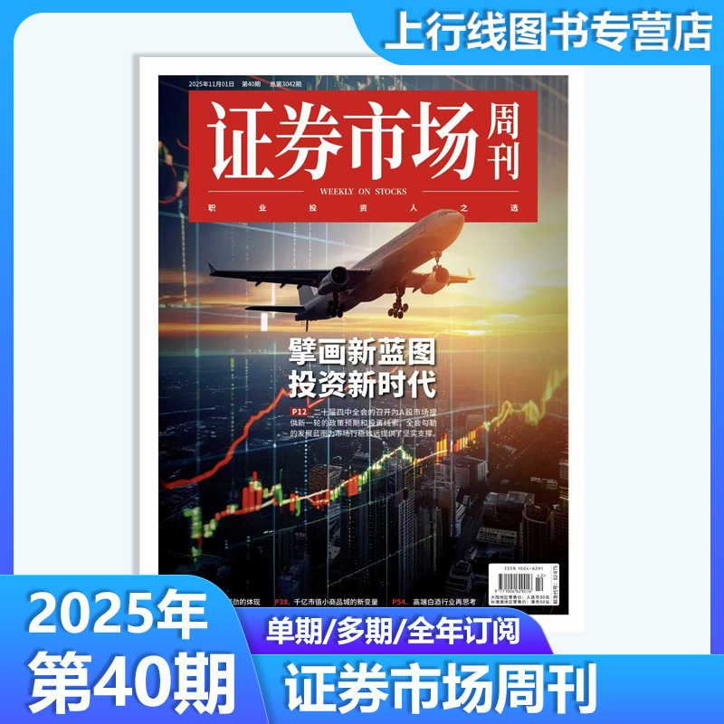 证券市场周刊2025年11月股市资讯