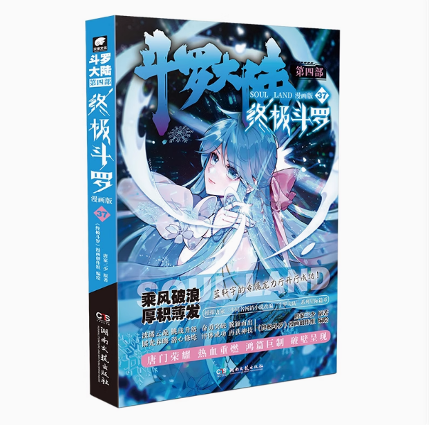 现货正版 斗罗大陆4终极斗罗漫画版37 唐家三少玄幻奇幻书畅销书龙王传说神界传说斗罗大陆第四部终极斗罗漫画37