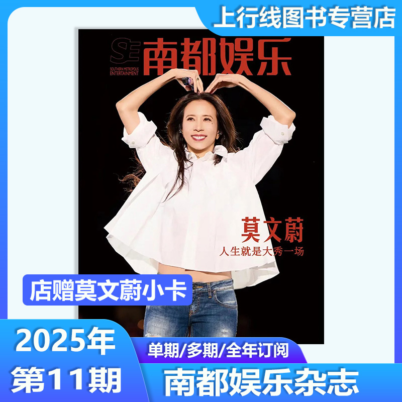 莫文蔚封面+店赠莫文蔚小卡2张】计入销量 南都娱乐杂志2025年11月 莫文蔚人生就是大秀一场  南都娱乐杂志