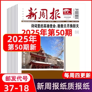正版 邮发代号37 新闻时事热点资讯文学文摘新周报 全年50期现货 1期任选订阅 新周报2025年12月第50
