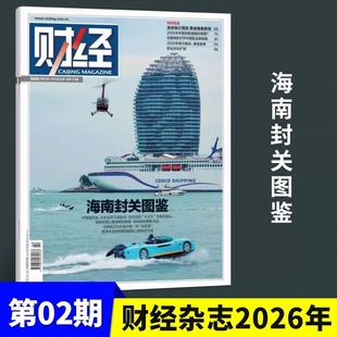 2026年第2/1期海南封关图鉴/中国算力何以强壮 现货正版 财经杂志25年第26/25-1期任选订阅 新闻资讯商业管理财经大学战略财经杂志