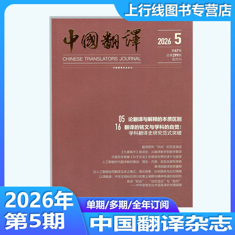 2026年第3期】现货正版 中国翻译杂志2026年第1-6期订阅/2025-2022年任选 英语评职称考研考博材料协会双英文专业论文学术教育翻译