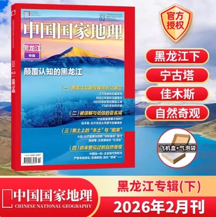 黑龙江专辑上下】现货正版 中国国家地理杂志2026年2/1月任选 颠覆认知的黑龙江 多面黑龙江自然奇观人文历史旅行文化生活国家地理