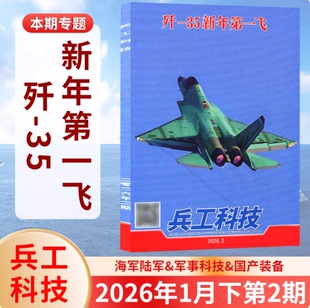 第2期现货 歼-35新年第一飞】正版 兵工科技杂志2026年1月第2/1期 福建舰 纪念中国人民抗日战争80周年专题报道18期 国防军事兵器