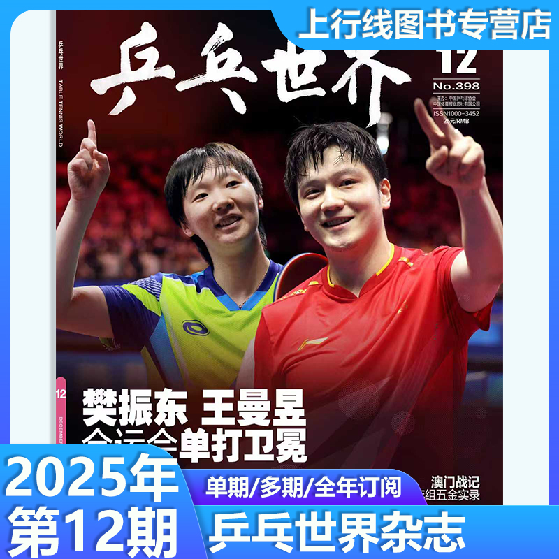乒乓世界25年12月樊振东王曼昱