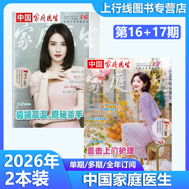 中国家庭医生杂志26年第17期图片