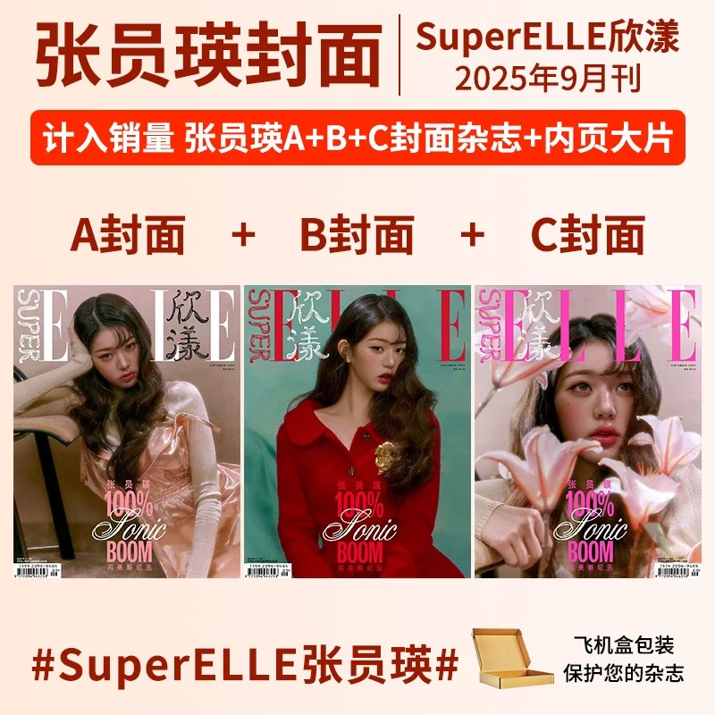 张元英ABC封面+店赠小卡】计入销量 现货正版 ELLE欣漾杂志2025年9月 张元英精彩内页 女性服饰美容旅游生活时尚妆容穿搭