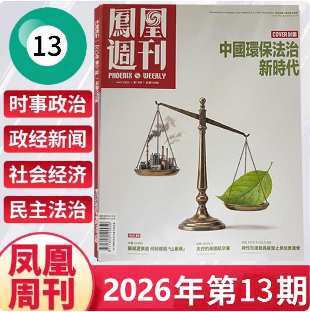 第35期现货正版 凤凰周刊杂志2025年1-12月1年总36期全年订阅 期发/月发 起订月可改 快递到家新闻时事资讯社会热点财经人物军事
