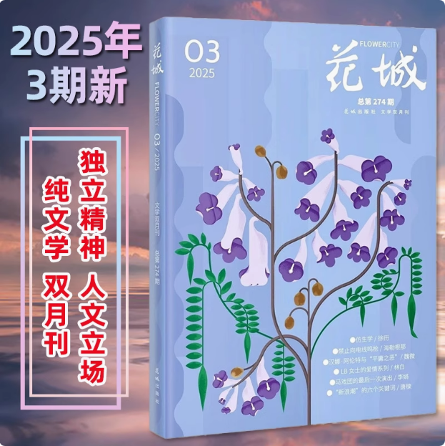 花城2025年第3期期刊杂志