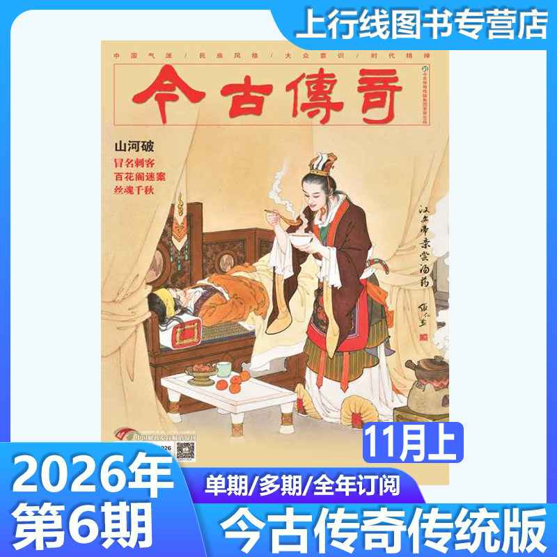 2026年11月上现货正版 今古传奇传统版/人物版2026年第1-12月期任选订阅 翻山铰子(中) 刘备借荆州 武侠传统纪实人物今古传奇