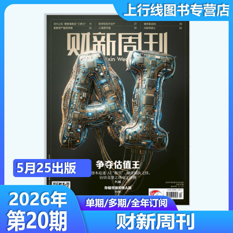 第18期AI校招扩容】现货正版 财新周刊杂志2026年5月11日第18/17/16/15-1期任选订阅 科技股狂欢 财经新闻时政热点追踪财新周刊18