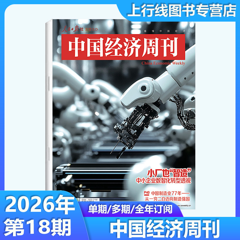 第13期现货正版 中国经济周刊杂志2026年6月第13/12/11/10/9/8-1期任选订阅 新闻时政热点追踪中国经济形势报道财经新闻经济报道